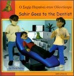 Sahir Goes to the Dentist in Greek and English (First Experiences)