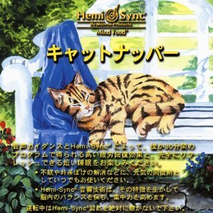 Orange cat sleeping under a blue blanket, with Japanese text and "Hemi-Sync" logo.