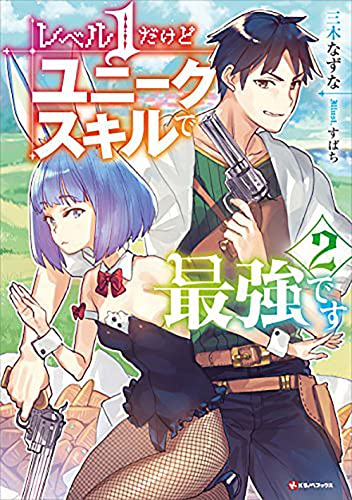 My Unique Skill Makes Me OP even at Level 1 vol 2 (light novel) (My Unique Skill Makes Me Op Even at Level 1 (Novel))