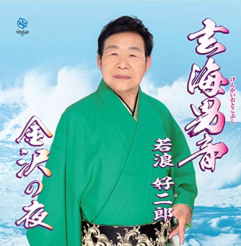 CD cover featuring Koujirou Wakanami in a green kimono, with Japanese text.