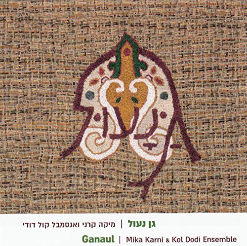 CD cover with burlap texture and stylized floral design, featuring Hebrew and English text.