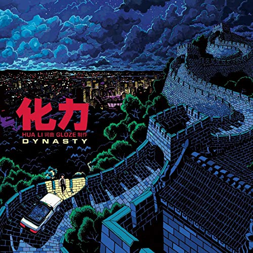 Album cover featuring an illustration of the Great Wall with cityscape and red Chinese characters.