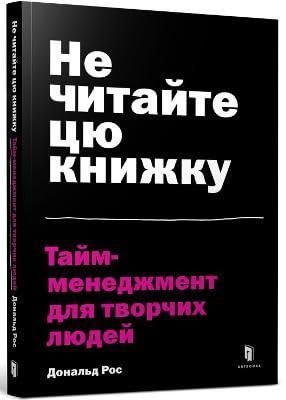 Don't Read This Book (Ukrainian language) : Time Management for Creative People