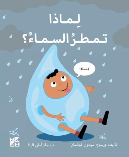 Big Questions from Little Learners: Why does it Rain?
