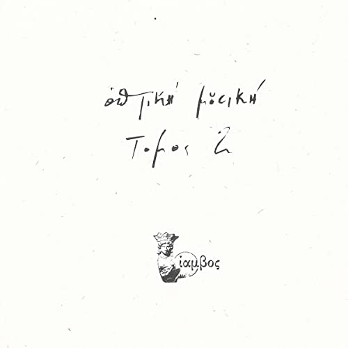Optiki Mousiki - Tomos 2 [VINYL]