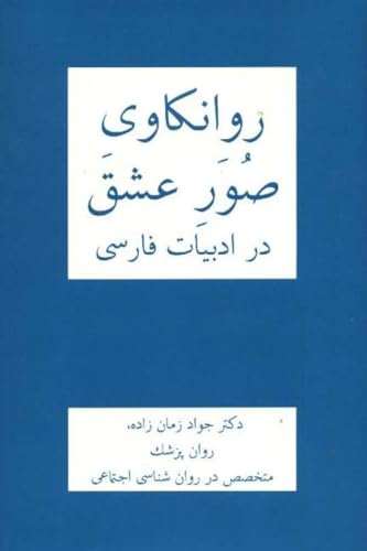 Psychological Interpretations of All Aspects of Love in Persian Literature