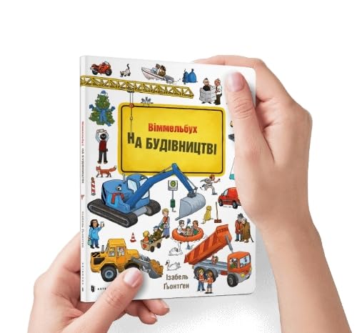 Mini Wimmelbook Under construction (Ukrainian language) : 1