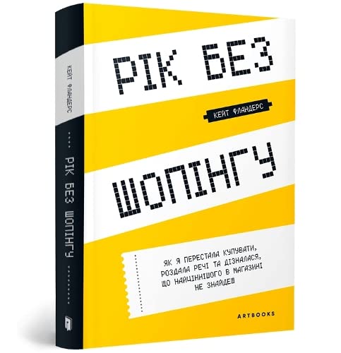 The Year of Less : How I Stopped Shopping, Gave Away My Belongings, and Discovered Life is Worth More Than Anything You Can Buy in a Store (Ukrainian language)