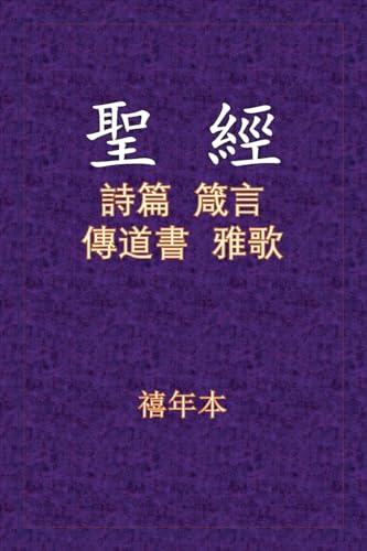 聖經 - 詩箴傳雅