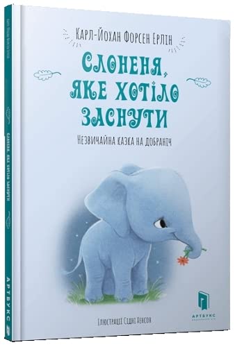 The Little Elephant Who Wants to Fall Asleep (Ukrainian language)