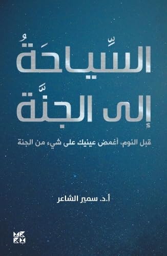 Book cover with Arabic text and a dark blue, starry background.