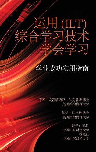 Learning to Learn with Integrative Learning Technologies (Ilt) : A Practical Guide for Academic Success (Chinese Edition)