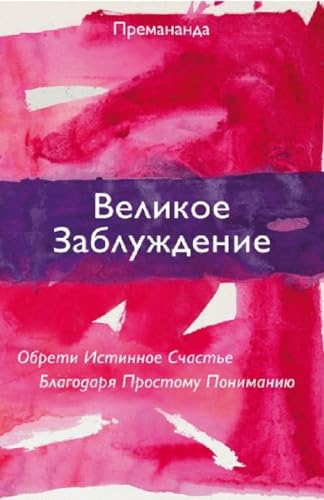 Great Misunderstanding (Russian Edition)