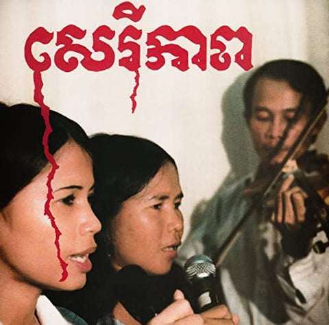 Banteay Ampil Band - Cambodian Liberation Songs  [VINYL]
