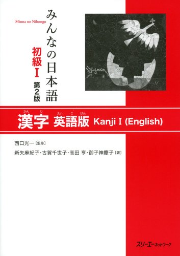 MINNA NO NIHONGO SHOKYU [2ND ED.] VOL. 1 KANJI I (ENGLISH)