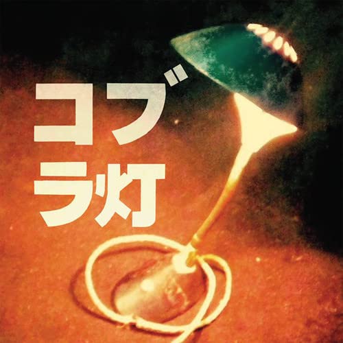 The Cobra Lamps - The Cobra Lamps EP [12"] [VINYL]