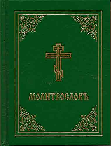 Prayer Book - Molitvoslov : Church Slavonic edition (Green cover)