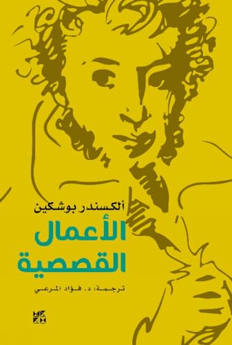 Yellow book cover with a black and white sketch of Alexander Pushkin’s face.