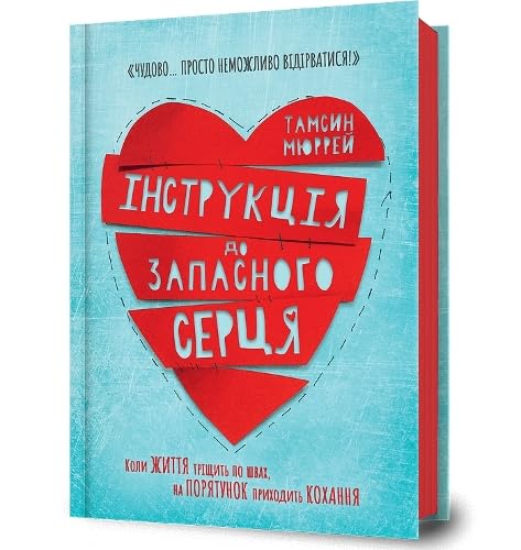Instructions for a secondhand heart (Ukrainian language)