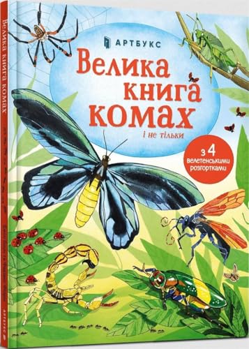Big Book of Bugs (Ukrainian language)