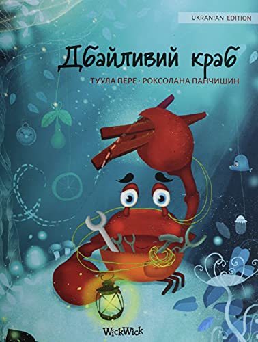 Дбайливий краб (Ukrainian Edition of The Caring Crab) : 1