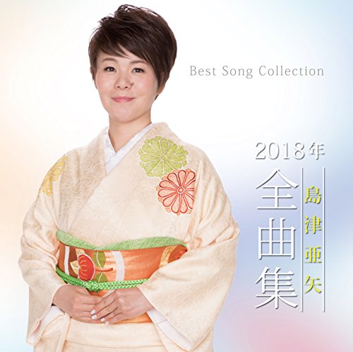 Various - Shimazu Aya 2018 Nen Zenkyoku Shuu [CD]