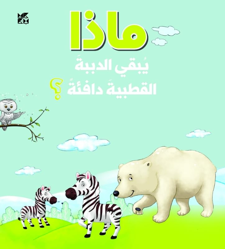 Book cover with polar bear, zebra, and owl in a green landscape.