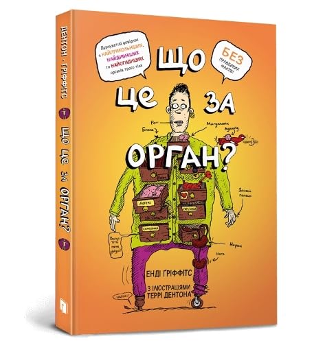 WHAT BODY PART IS THAT? : A Wacky Guide to the Funniest, Weirdest, and Most Disgustingest Parts of Your Body (Ukrainian language)