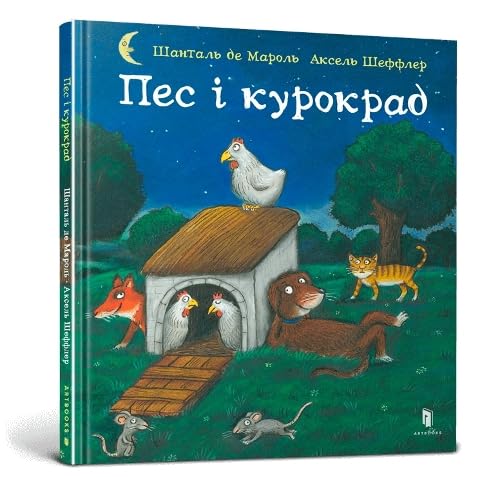The Dog and the Chicken Thief (Ukrainian language)