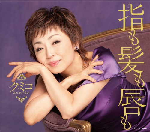 Kumiko, a singer, poses in purple with elegant Japanese text.