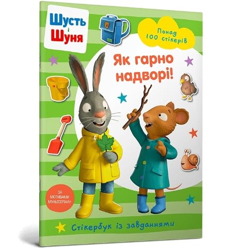 Pip and Posy Stickerbook Outdoor Explorers (Ukrainian language) : 2