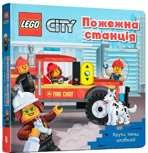 LEGO® City. Fire Station (Ukrainian language) : A Push, Pull and Slide Book