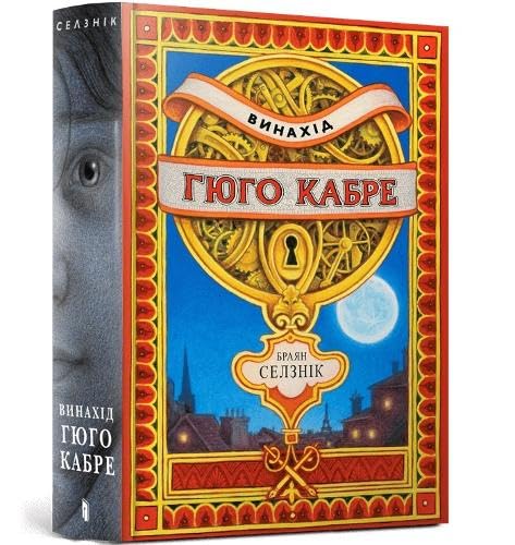The Invention of Hugo Cabet. Ukrainian language