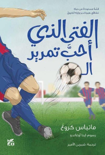 The Boy who loved to pass the ball