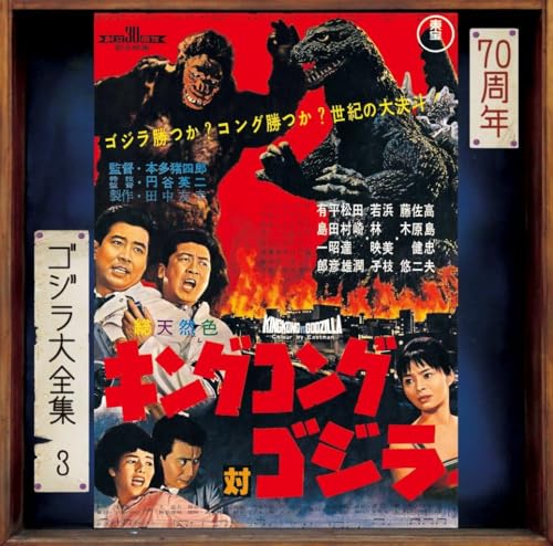 CD cover for “King Kong vs. Godzilla” featuring the monsters and people.