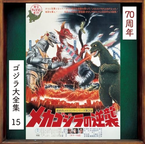 Mecha Godzilla No Gyakushuu - Mecha Godzilla No Gyakushuu [CD]
