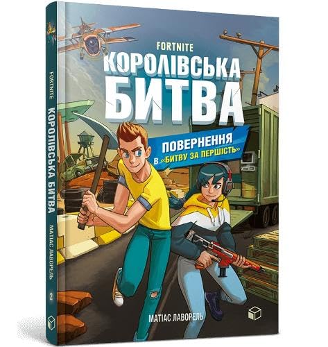 FORTNITE Battle Royale. Book 2. Return to the "Battle for supremacy" (Ukrainian language) : 2
