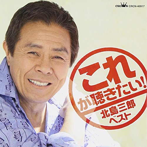 CD cover featuring portrait of Saburo Kitajima with red stamp graphic.