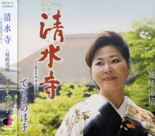 Various - Kiyomizudera / Kinosaki Yujo [CD]