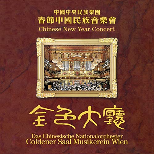 Chinese National Traditional Orchestra - Chinese New Year Concert [CD]