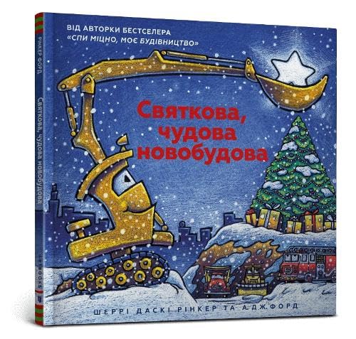 Construction Site on Christmas Night (Ukrainian language) : 2