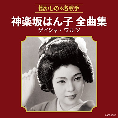 Various - Kagurazaka Hanko Zenkyoku Shuu Geisha Waltz [CD]