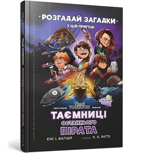 Secrets of the Last Pirate : A Timmi Tobbson Adventure Book for Boys and Girls (Ukrainian language) : 3