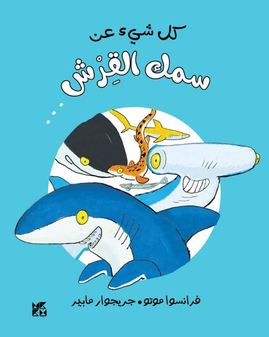 Tout Sur Le Requin Et Le Reste