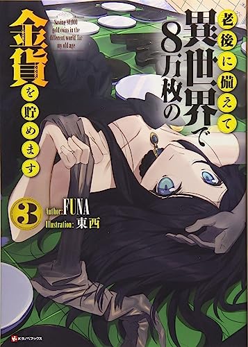 Saving 80,000 Gold in Another World for my Retirement 3 (light novel) (Saving 80,000 Gold (light novel))