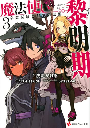Dawn of the Witch 3 (light novel), The: The Graduation Exam and the Winds of War (The Dawn of the Witch (Novel))