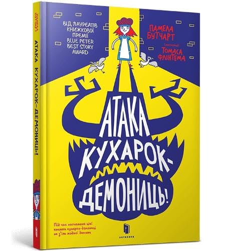Attack of the Demon Dinner Ladies (Ukrainian language) : 4