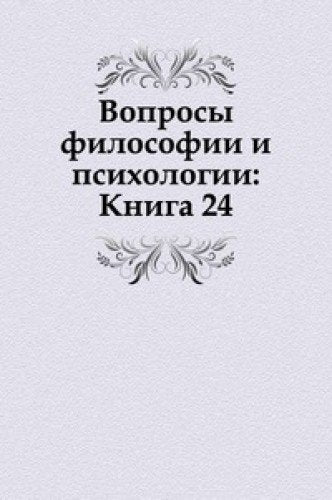 Voprosy Filosofii I Psihologii Kniga 24