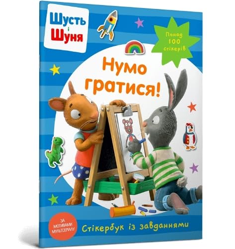 Pip and Posy Stickerbook Come on Lets play (Ukrainian language) : 1