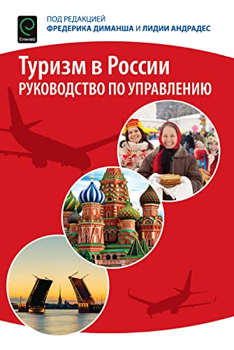 Tourism in Russia: A Management Handbook (Russian Translation)